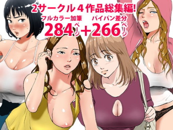 [エッチな体験談告白投稿男塾]2サークル4作品総集編！284ページフルカラー加筆＋パイパン差分追加！ cover
