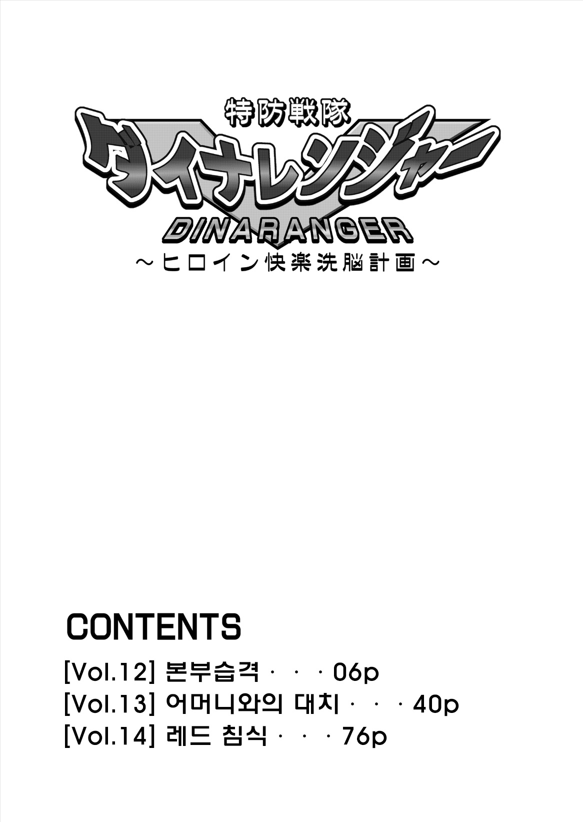Tokubousentai Dinaranger ~Heroine Kairaku Sennou Keikaku~ Vol. 12 page 6 full