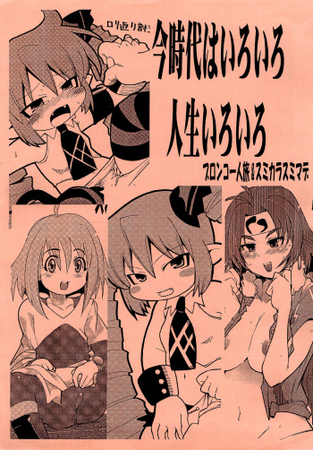 (SC35) [Bronco Hitoritabi, Sumi kara Sumi made (Uchi-Uchi Keyaki, Gabyonuno)] Ima Jidai Iro Iro Jinsei Iro Iro (Various) cover