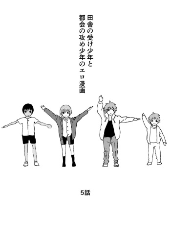 [Shota Mangaya-san (orukoa)] Inaka no Uke Shounen to Tokai no Seme Shounen no Ero Manga (Chapter 5) [English] {Chin²} [Digital] cover