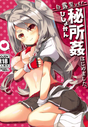 (AzuLan Musou 2) [Kaname (Siina Yuuki)] Hishokan Hajimemashita. -Shiratsuyu-class ver- (Azur Lane) [English] [Night Revenants] cover