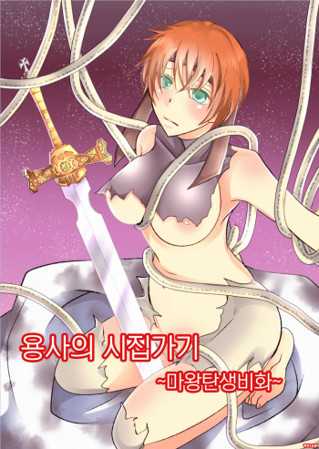 [Nemutai Neko] Yuusha no Yomeiri ~Maou Tanjou Hiwa~ | 용사의 시집가기 ~마왕탄생비화~ [Korean] [Digital] cover