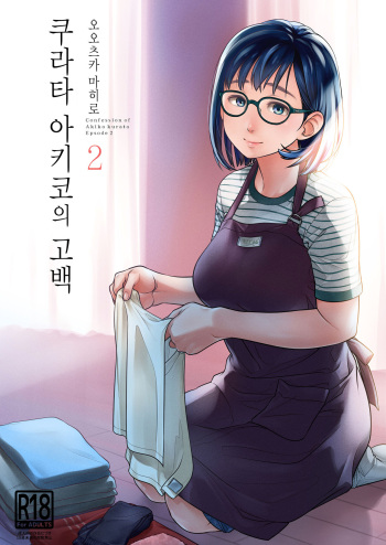 [Otaku Beam (Ootsuka Mahiro)] Kurata Akiko no Kokuhaku 2 - Confession of Akiko kurata Epsode 2 | 쿠라타 아키코의 고백 2 [Korean] [Digital] cover