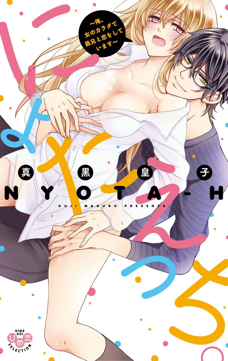 にょたえっち。【単行本版】【電子限定おまけ付き】 1巻 page 1 full
