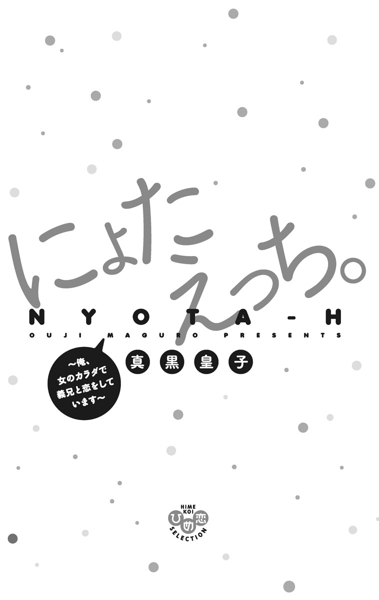 にょたえっち。【単行本版】【電子限定おまけ付き】 1巻 page 3 full