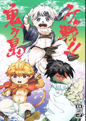 (Kemoket 8) [Santama (Gaku)] Kessen!! Onigashima cover