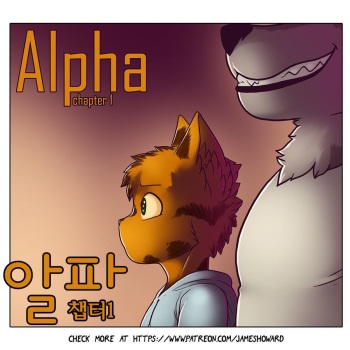 [James Howard] Alpha - Chapter 1 | 알파 - 챕터 1 [Korean] cover