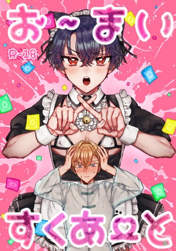 [LOVE ADDICT (ヲマ)] お～まいすくあ～と (魔法使いの約束 ) cover