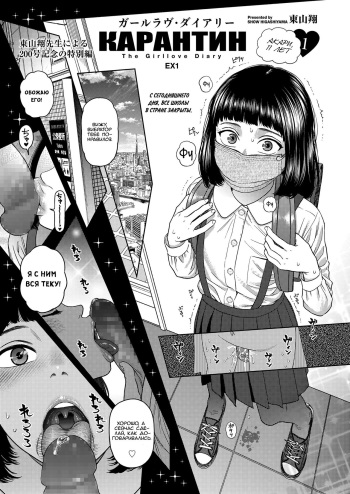 [Higashiyama Show] The Girllove Diary EX1: Quarantine (COMIC LO 2020-11) (Russian) {Mamoru} cover