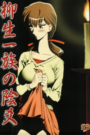 (C66) [Waku Waku Doubutsuen (Tennouji Kitsune)] Yagyuu Ichizoku no Inkou (Jubei-chan) cover