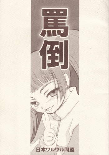 (CR35) [Nihon Waru Waru Doumei (Arima Keitarou)] Batou Kokuhaku (Burst Angel) cover