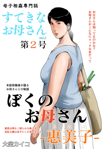 [Oozora Kaiko (kaiko)] Boshi Soukan Senmon-shi "Suteki na Okaa-san" Vol. 2 cover