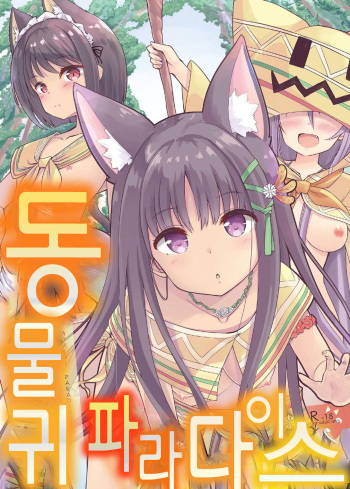 [Fuwaten (Tenjo Ryuka)] Kemomimi Paradise | 동물귀 파라다이스 [Korean] [팀 털난보리] [Digital] cover