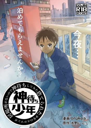 [Shota Mangaya-san (orukoa)] Ibasho ga Nainode Kami-machi Shite Mita Suterareta Shounen no Eromanga | A dirty manga about a boy who got abandoned and is waiting for someone to save him [English] {Chin²} [Digital] cover
