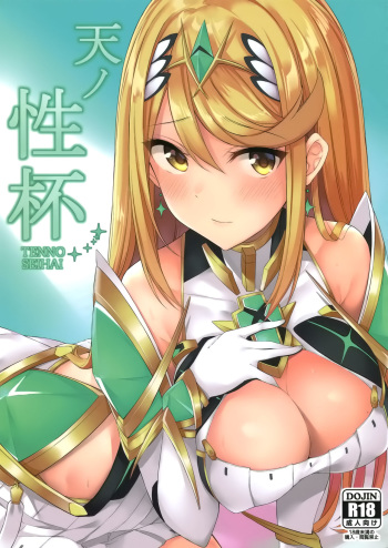 (COMIC1☆15) [Toratepotto (Tetora)] Ten no Seihai (Xenoblade Chronicles 2) [English] [NHNL] cover