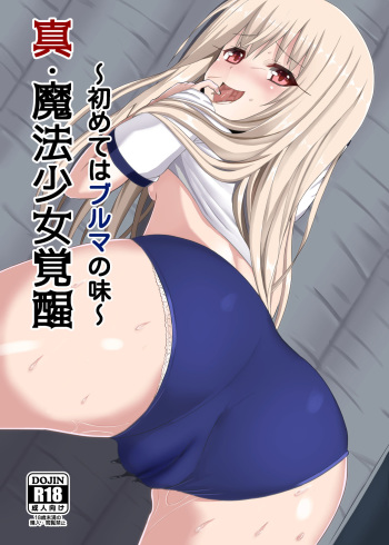 [Marusen (Miporin)] Shin Mahou Shoujo Kakusei ~Hajimete wa Bloomers no Aji~ (Fate/kaleid liner Prisma Illya) [Digital] cover