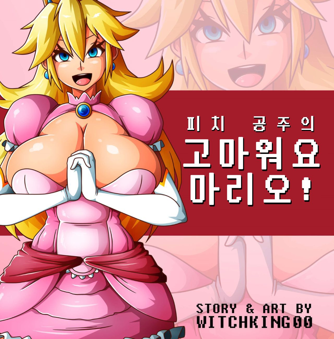 Princess Peach in: Thanks Mario! | 피치 공주의 고마워요 마리오! page 1 full