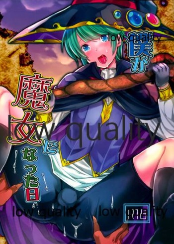 (C97) [Morimori Runrun (Manbonren)] Boku ga Majo ni Natta Hi cover