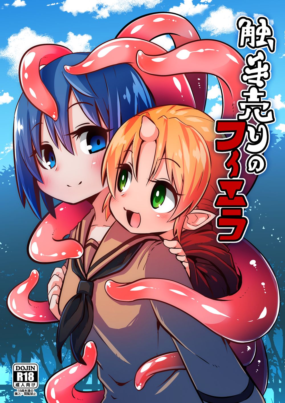 Shokushu Uri no Fiera | 촉수 판매의 피에라 page 1 full