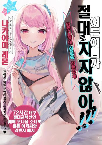[Tenkirin (Kanro Ame)] Otona Dakara Zettai ni Makenai!!! | 어른이니까 절대로 지지 않아!!! [Korean] [Digital] cover