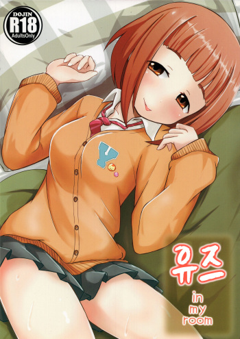 (Utahime Teien 3) [Idomizuya (Kurosuke)] Yuzu in my room | 유즈 in my room (THE IDOLM@STER CINDERELLA GIRLS) [Korean] cover