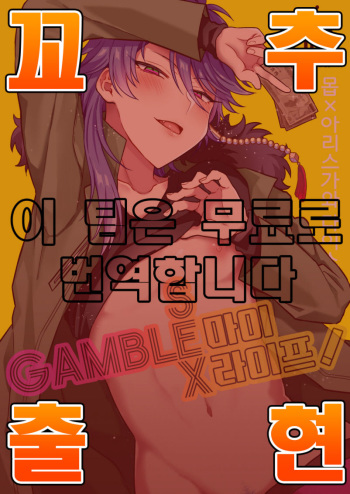 [Mycology. (Ainaryumu)] GAMBLESEX My Life! (Hypnosis Mic) [Digital] [Korean] [팀 혼파망X아청법] cover