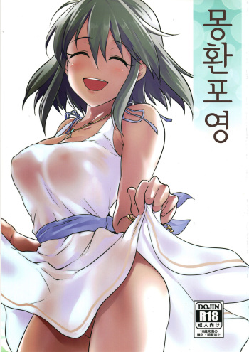 (C91) [MMT!! (K2isu)] Mugen Houyou | 몽환포영 (THE IDOLM@STER CINDERELLA GIRLS) [Korean] cover