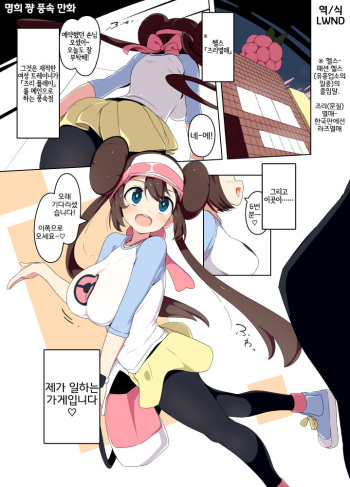 [Mannen Dokodoko Dondodoko (Tottotonero Tarou.)] Mei-chan Fuuzoku Manga (Pokémon Black 2 and White 2) [Korean] [LWND] cover