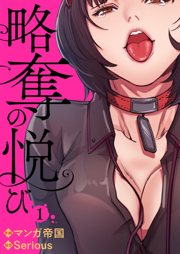 [マンガ帝国] 略奪の悦び 1 cover
