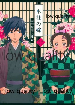 水柱の嫁-山田屋潜入捜査-