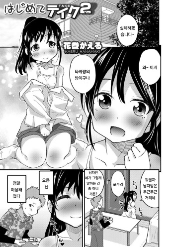 [Hanamaki Kaeru] Hajimete Take 2 (Otokonoko HEAVEN Vol. 51) [Korean] [Digital] cover