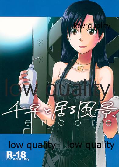 千早と居る風景 encore page 1 full