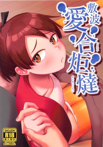 (Houraigekisen! Yo-i! 63Senme) [Owakari Itadaketa darou ka (Umiyamasoze)] Shikinami Aiai Kotatsu (Kantai Collection -KanColle-) cover