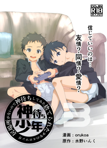 [Shota Mangaya-san (orukoa)] Ibasho ga Nainode Kami-machi Shite Mita Suterareta Shounen no Eromanga (Chapter 3)[Digital] cover