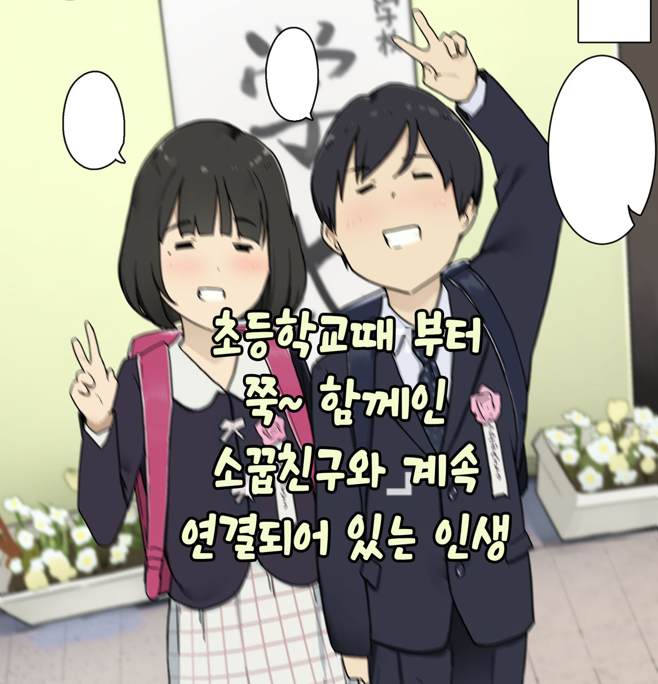 Shougakkou kara Zutto Issho na Osanajimi to Tsunagarippanashi no Jinsei｜초등학교때 부터 쭉~함께인 소꿉친구와 계속 연결되어 있는 인생 page 1 full
