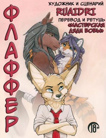 [Ruaidri] The Fluffer l Флаффер [Russian] [Дядя Вова] [Complete] cover