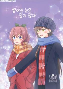 Tsumotta Yuki wa Kogoenai | 쌓여진 눈은 얼지 않아