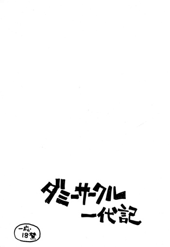[Shinsekai Soukensha (Asari Yoshitoo)] Dummy Circle Ichidaiki (Various) cover