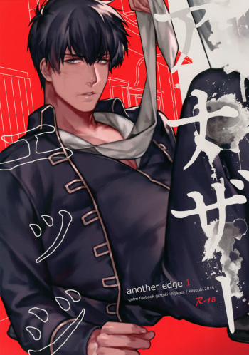 (Kabukichou Daishuukai 2018) [Kayoubi (Mor.)] Another Edge 1 (Gintama) [Korean] cover