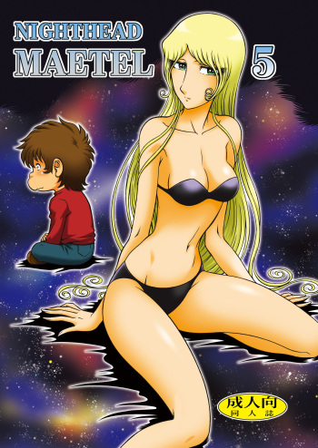 (C94) [Circle Taihei-Tengoku (Horikawa Gorou)] NIGHTHEAD MAETEL5 (Galaxy Express 999) cover