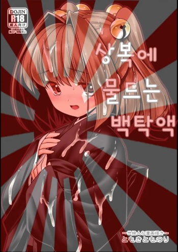 [Yosutebito na Mangakaki (Tomoki Tomonori)] Mohuku ni Shimitsuita Hakudakueki (Touhou Project) [Digital] cover