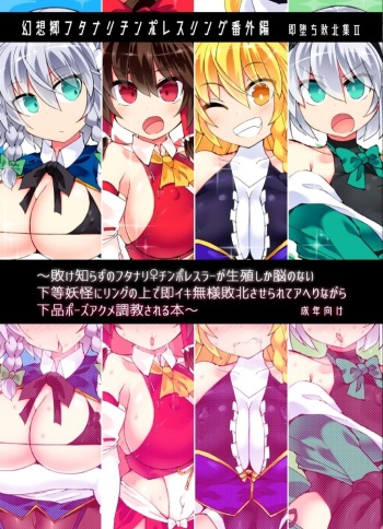 Gensokyo Futanari Chinpo Wrestling Extra Edition-Immediately Fallen Defeat Collection 2- cover