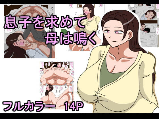 Musuko o Motomete Haha wa Naku page 1 full