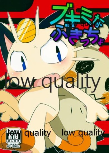 (けもケット6) [PELL-MELL WORKS (鴻上)] ブキミなぶきっちょ (ポケットモンスター) cover
