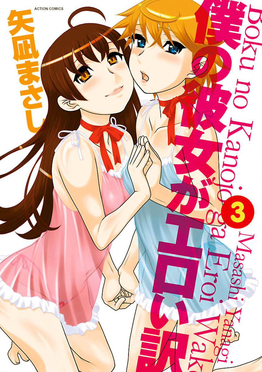 Boku no Kanojo ga Eroi Wake 3 page 1 full