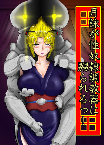[ゔぇいんぱーそん (gio)] 月詠が性奴隷調教器に嬲られるっ！【習作】 (銀魂) cover