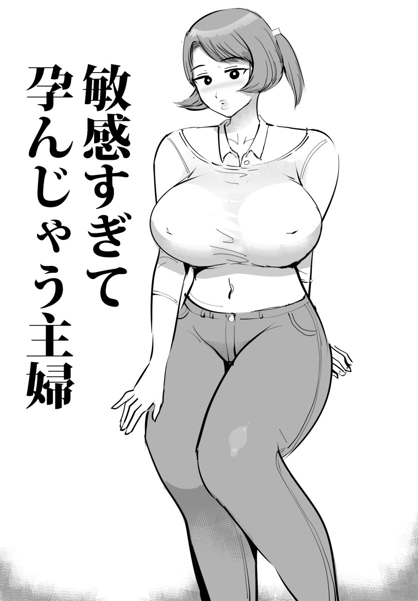 敏感すぎて孕んじゃう主婦 page 1 full