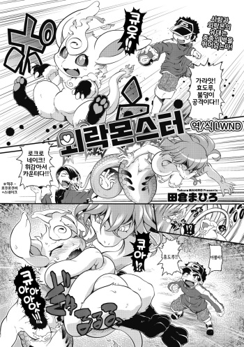 [Takura Mahiro] Gaira Monster | 외락몬스터 (COMIC GAIRA Vol. 05) [Korean] [LWND] cover