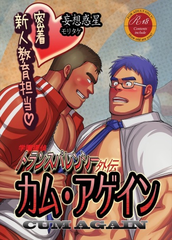 [Mousou Wakusei (Moritake)] CUM AGAIN ~Micchaku! Shinjin Kyouiku Tantou~ [Digital] cover