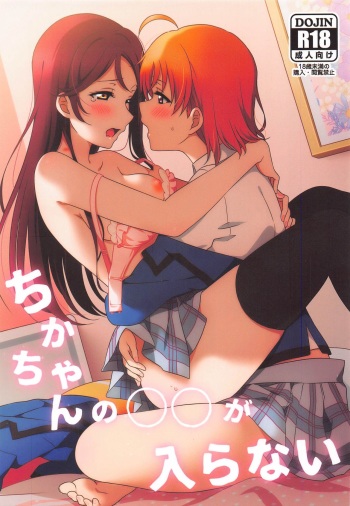 (Bokura no Love Live! 28) [Sakura Mikan Hoikuen (Mikan)] Chika-chan no ○○ ga Hairanai (Love Live! Sunshine!!) cover